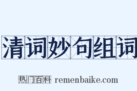 清词妙句组词是什么意思的图片